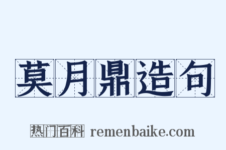 莫月鼎造句是什么意思的图片